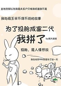 為了投胎成富二代我拼了