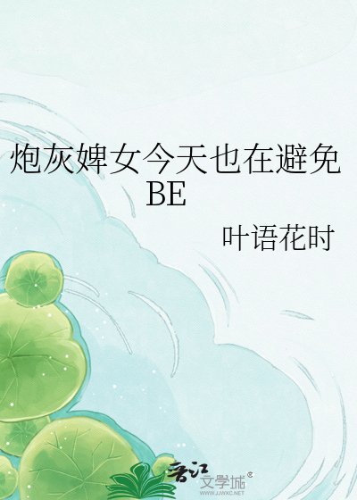 袍灰婢女今天也在避免BE