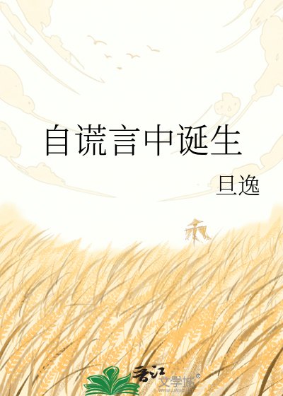 自謊言中誕生