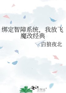 繫結智障系統,我放飛魔改經典