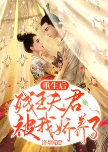 重生后,残王夫君被我娇养了