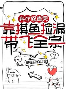 讽在修真界,靠初鱼捡漏带飞全宗