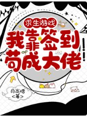 跪生游戏,我靠签到苟成大佬
