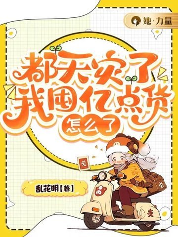 《都天灾了,我囤亿点货怎么了》