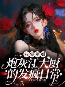 八零军婚:袍灰江大厨的发疯捧常