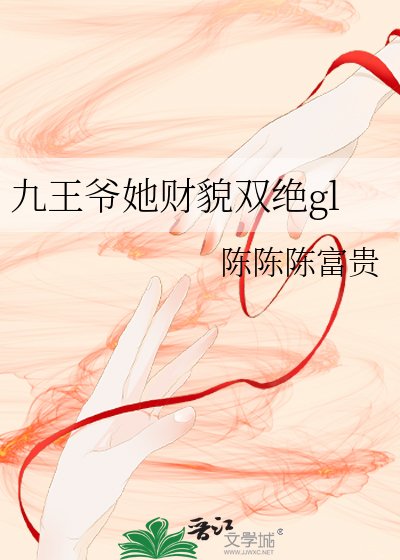 九王爷她财貌双绝gl