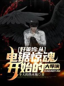 好莱坞:从电锯惊祖开始的大导演