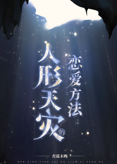人形天災的戀愛方法