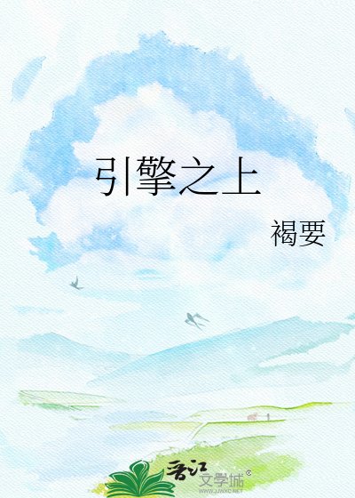 引擎之上