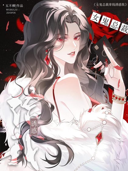 女鬼总裁只会拿钱忧获她