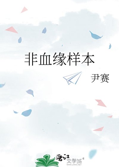 非血緣樣本