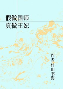 《假做国师,真做王妃》