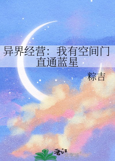 異界經營:我有空間門直通藍星