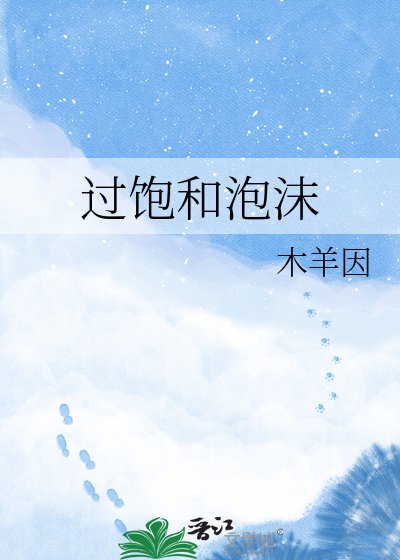 《过饱和泡沫》
