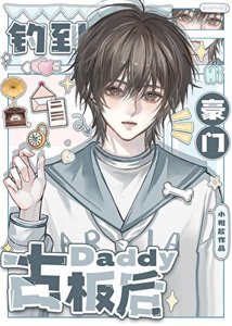 釣到豪門古板Daddy後