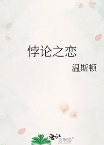 悖論之戀