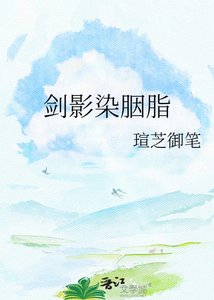 劍影染胭脂