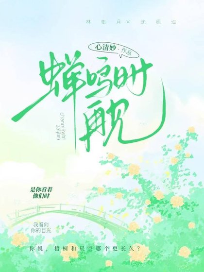 蟬鳴時再見