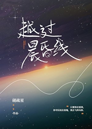 《越过晨昏线》