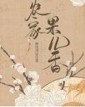 《农家果儿巷》