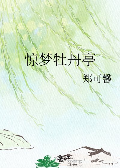 驚夢牡丹亭