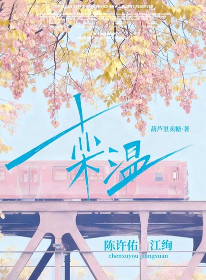 欒溫