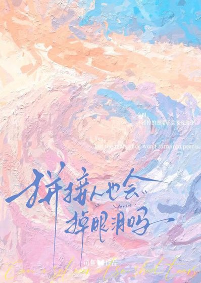 《拼接人也會掉眼淚嗎》