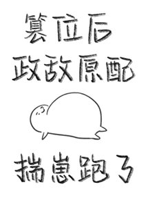 篡位后政敌原配揣崽跑了