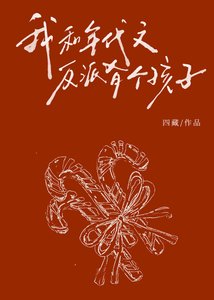 我和年代文反派有个孩子?!