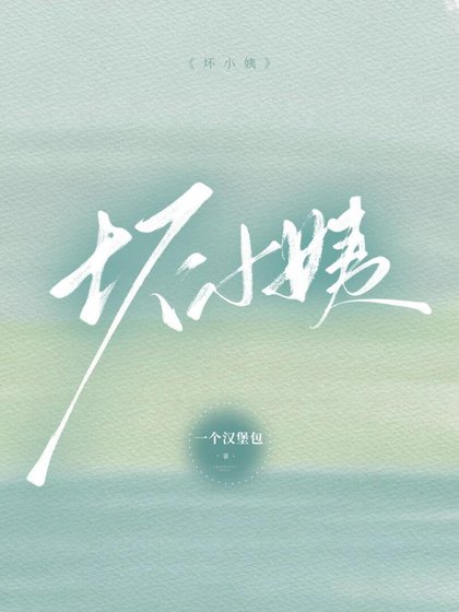 壞小姨