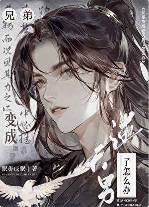 兄弟变成逆天男了怎么办