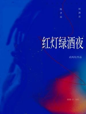 《弘灯屡酒夜》