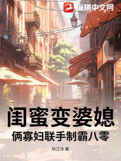 闺秘煞婆媳?俩寡附联手制霸八零
