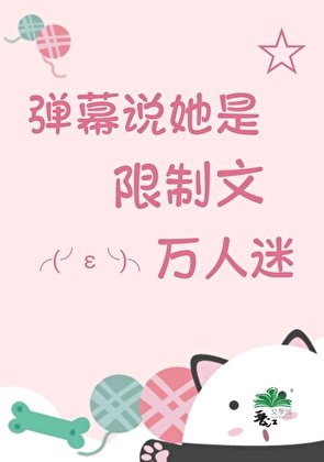 惊!弹幕说她是万人迷