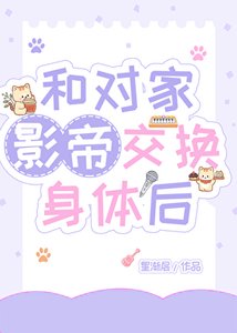 和对家影帝交换身体