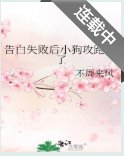 告白失败后小狗攻跑路了