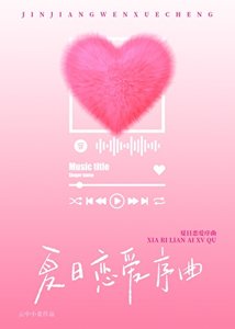 夏日戀愛序曲