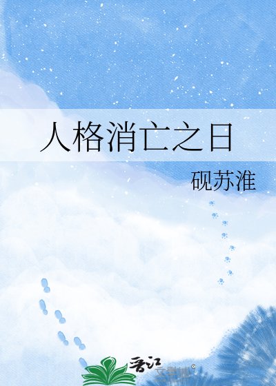 人格消亡之日