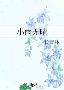 小雨無晴
