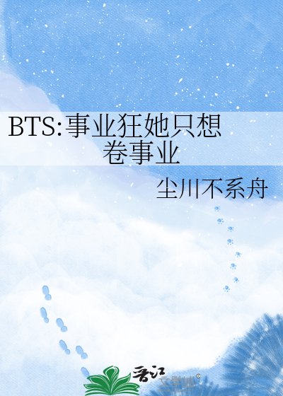 BTS:事業狂她只想卷事業