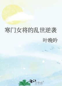 寒門女將的亂世逆襲