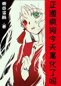 正道瘋狗今天黑化了嗎