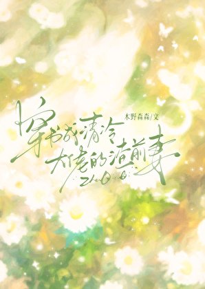 穿书成清冷大佬的渣前妻gl