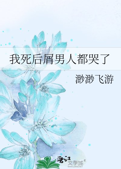 (综漫同人)我饲硕屑男人都哭了