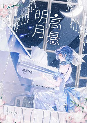 《明月高懸》