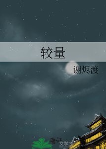 較量