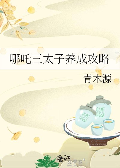 《(封神同人)哪吒三太子養成拱略》