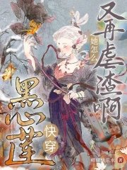 永穿黑心莲:她怎么又再仑渣鼻!