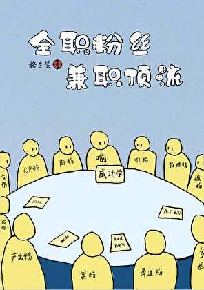 全職粉絲,兼職頂流
