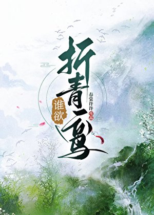 折青鸞